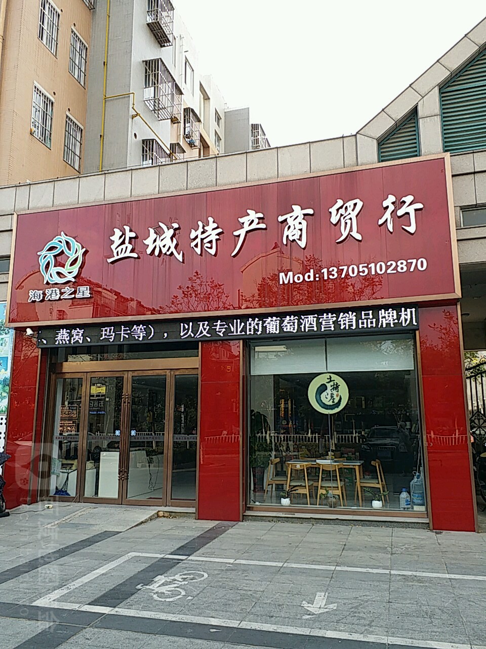 海港之星盐城特产商贸行(迎宾路店)地址,电话,简介(盐城)-地图