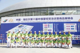 微笑青春 志愿服务 记第十五届中俄蒙经贸洽谈暨商品展销会志愿风采
