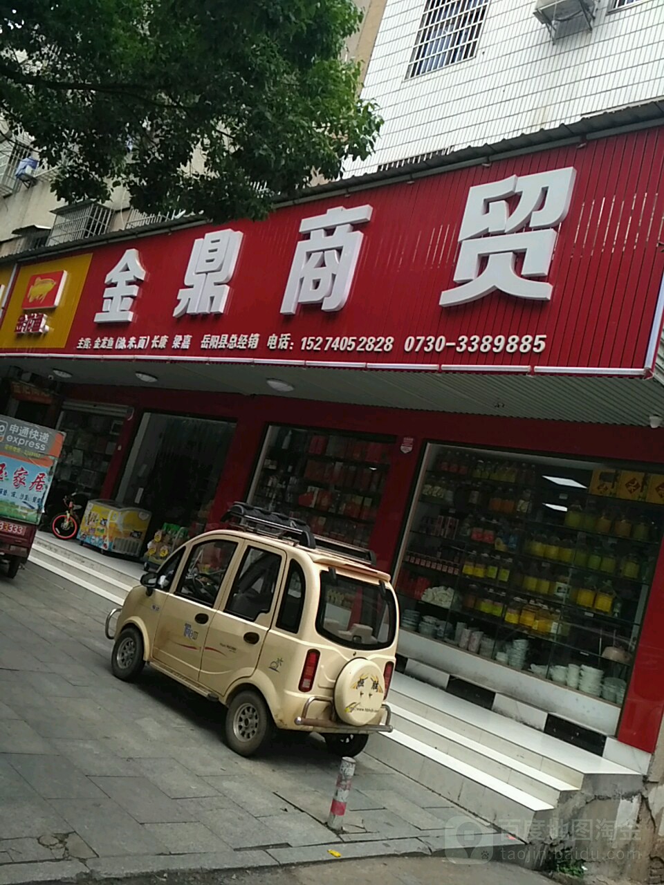 金鼎商贸